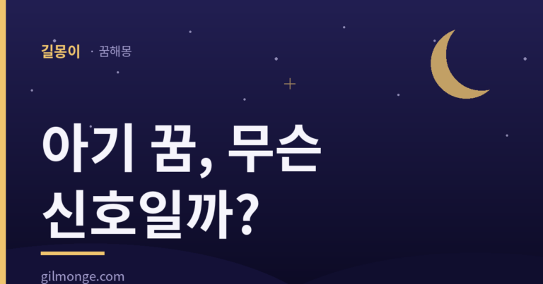 아기 꿈, 태몽 아닐 때가 훨씬 많다