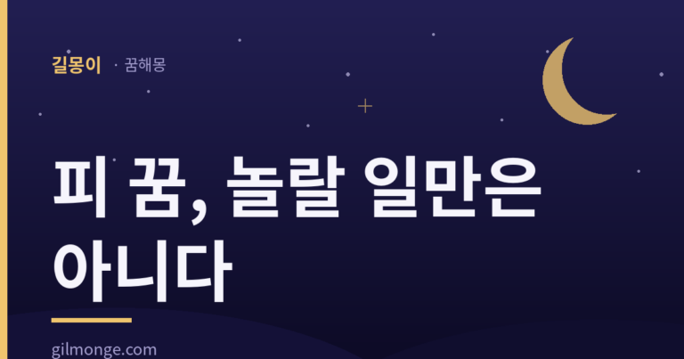 피 꿈은 흉몽 목록보다 재물 목록에 더 자주 올랐다