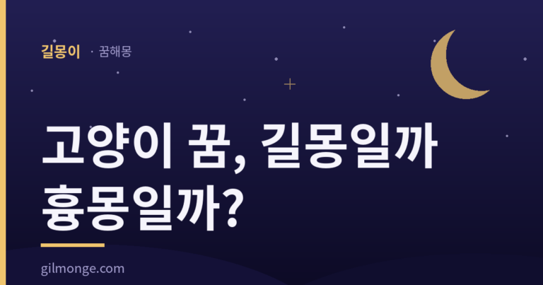 고양이 꿈은 색과 행동을 먼저 봐야 풀린다