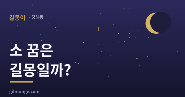 소 꿈, 옛날엔 재산이 걸어 들어오는 신호였다
