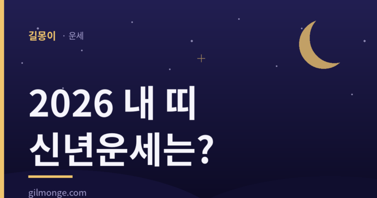 2026 신년운세 — 삼합으로 뜨는 띠, 삼재로 숨 고르는 띠
