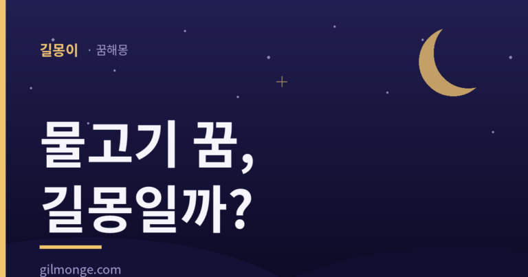 물고기 꿈, 잡았느냐 놓쳤느냐가 먼저다