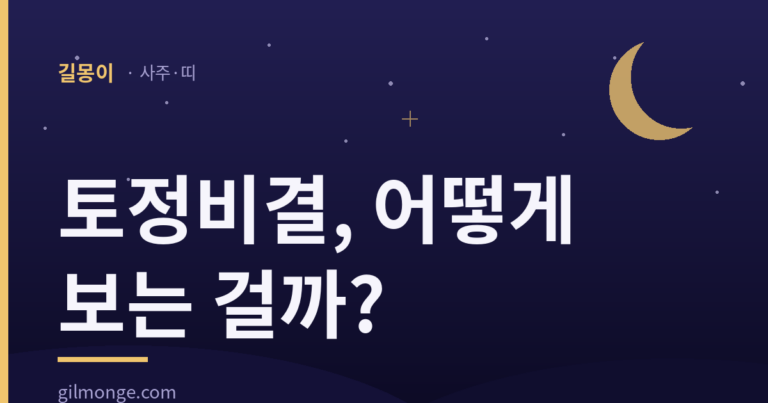 토정비결 보는 법은 왜 사주보다 단순할까?