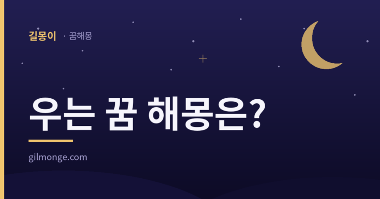 우는 꿈은 슬픔의 예고가 아니라 풀림의 신호였다