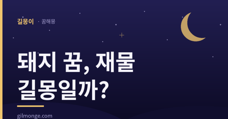 돼지 꿈 — 나라의 도읍까지 옮기게 한 재물 길몽