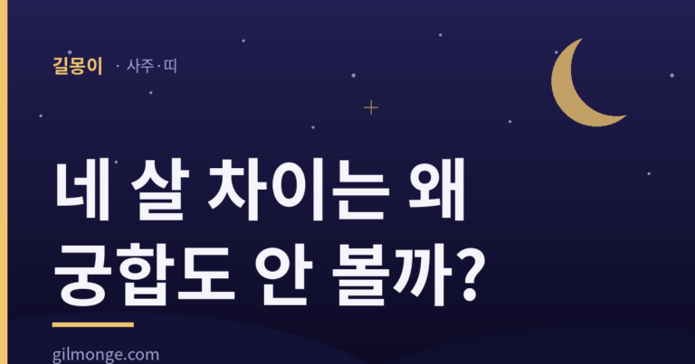 궁합 보는 법, 점수 말고 순서로 본다