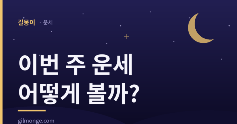 이번 주 운세, 요일마다 왜 다를까?