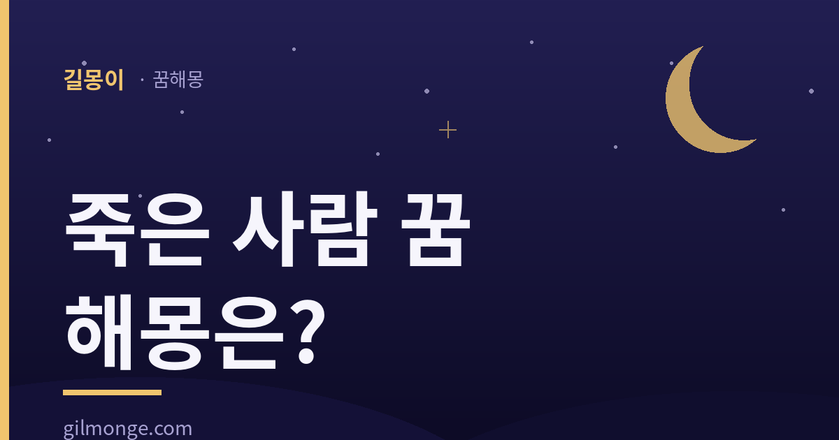 죽은 사람 꿈 해몽 현몽 풀이