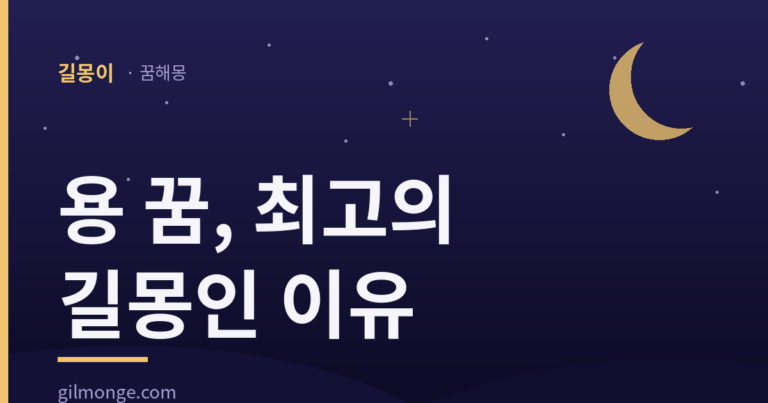 용 꿈은 왜 최고의 길몽으로 쳤을까?