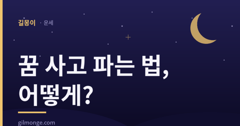 꿈 사고 파는 법, 신라 때부터 값을 치르고 샀다