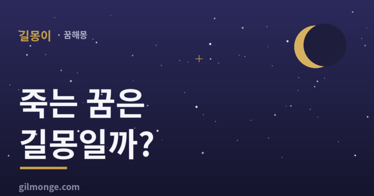 죽는 꿈은 왜 옛날부터 길몽으로 쳤을까?