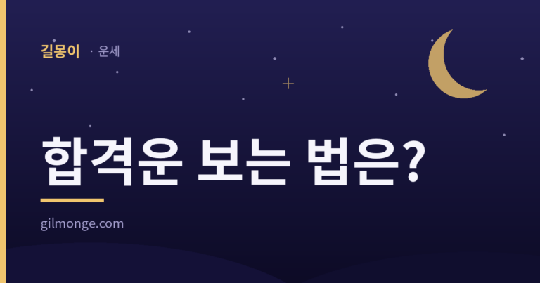합격운 보는 법은 마음을 다잡는 오래된 방법이었다