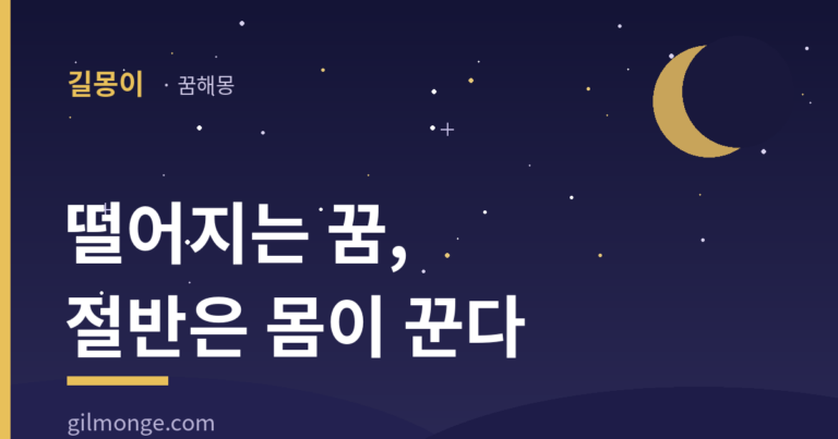 떨어지는 꿈, 절반은 몸이 꾸고 절반은 마음이 꾼다