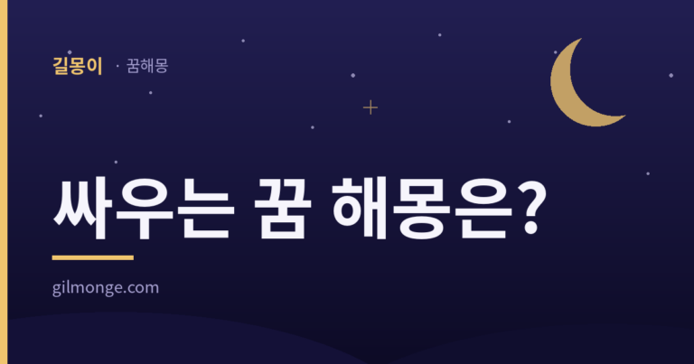 싸우는 꿈, 무섭게 끝나도 흉몽이 아닌 이유