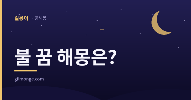 불 꿈 — 활활 타오를수록 좋은 꿈이라는 반전