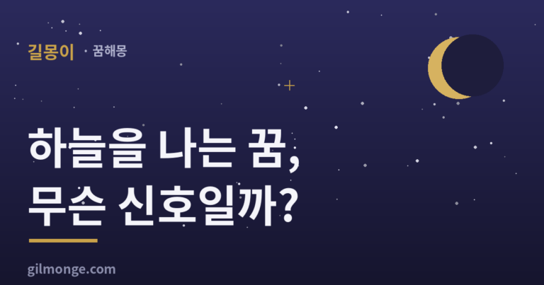 하늘을 나는 꿈 — 높이보다 날던 기분이 먼저다
