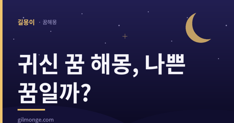 귀신 꿈은 흉몽이 아니었다 — 옛사람은 손님으로 맞았다