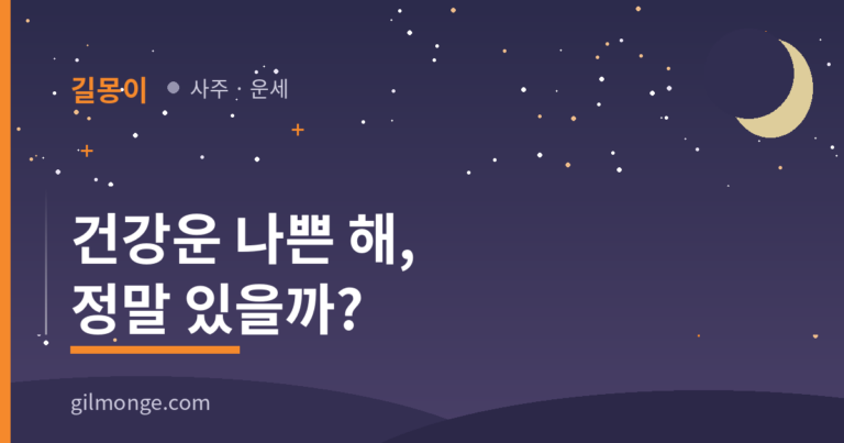 건강운이 나쁘다는 말은 병의 예고일까, 몸의 알림일까?