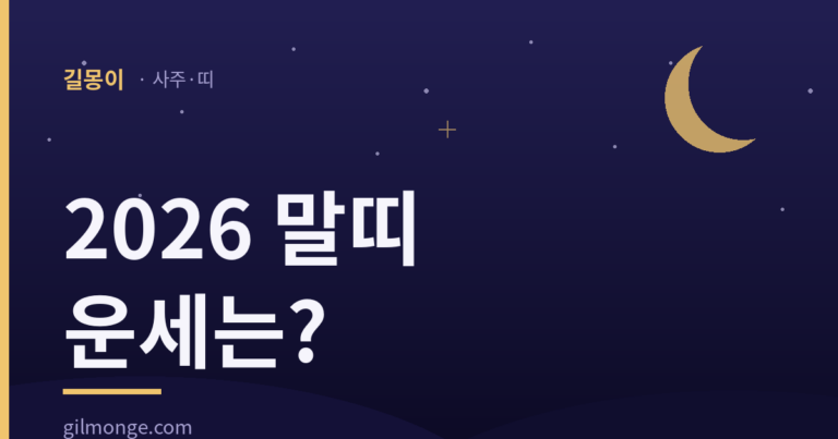 2026 말띠 운세 — 삼재띠보다 조심할 게 따로 있다
