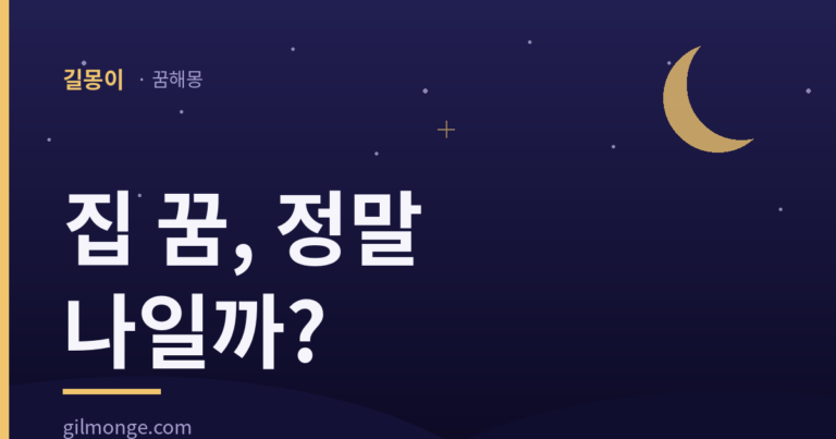 집 꿈에 나온 그 집은 왜 나 자신일까?