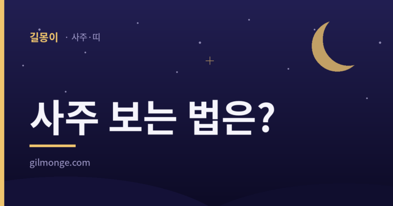사주 보는 법, 어디서부터 봐야 할까?