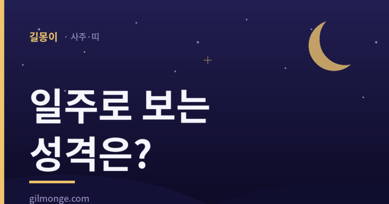 일주로 보는 성격, 사주에서 가장 먼저 봐야 할 자리