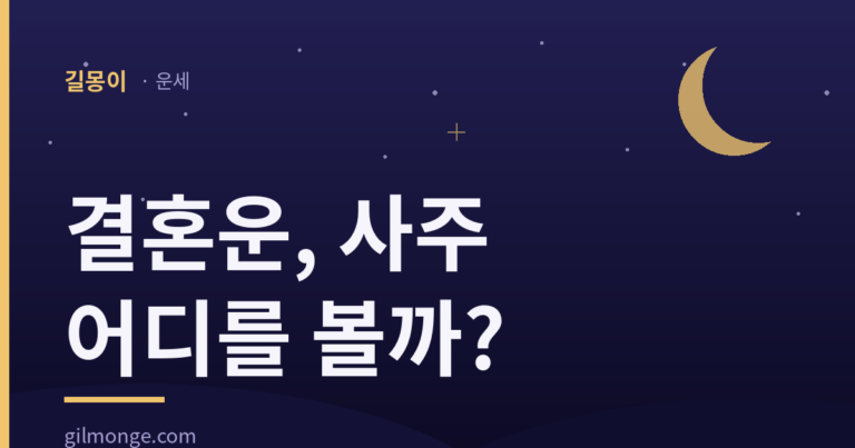 결혼운은 사주 어디에 적혀 있을까?