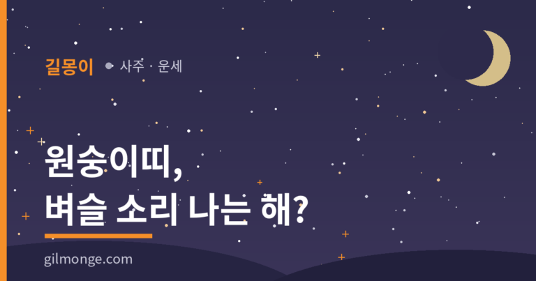 2026 원숭이띠 운세 — 이름부터 벼슬 소리가 나는 띠다