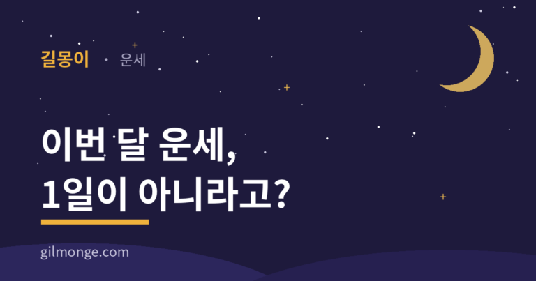 이번 달 운세, 사실 1일에 시작하지 않는다