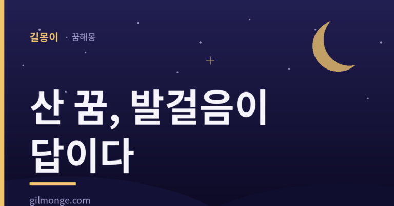 산 꿈이 길몽인지는 정상이 아니라 발걸음이 정한다