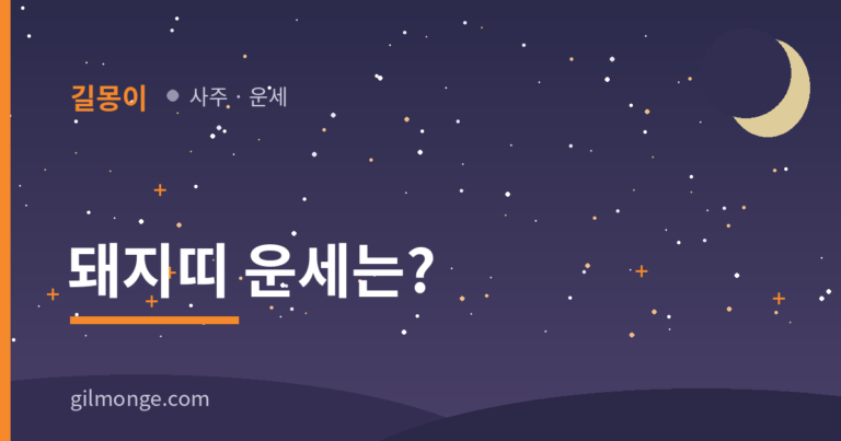 2026 돼지띠 운세 — 삼재 든 해, 오히려 정리하면 뜨는 해다