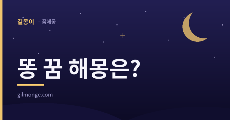 똥 꿈은 지저분한 만큼 반가운 재물의 신호였다