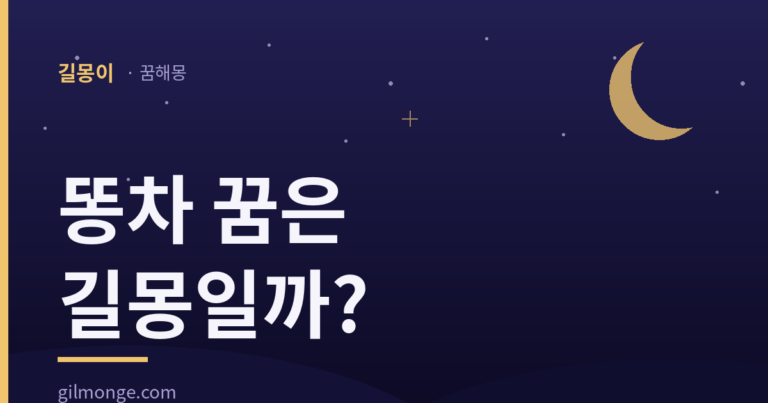 똥차 꿈은 똥 꿈보다 재물이 크다고 본 이유