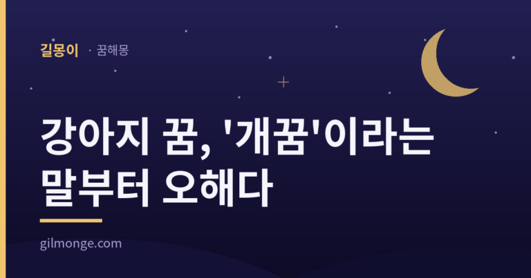 강아지 꿈은 ‘개꿈’이라는 말부터 오해다