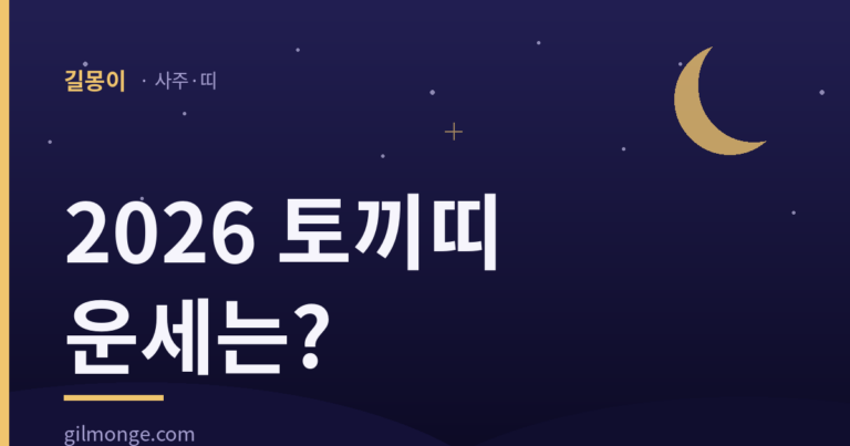 2026 토끼띠 운세, 겁낼 해가 아니라 정리할 해다
