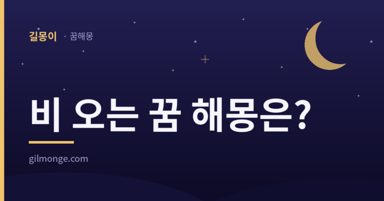 비 오는 꿈 해몽 대표 이미지