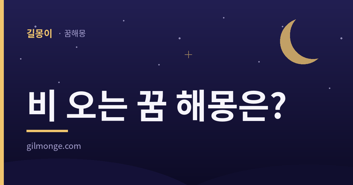 비 오는 꿈 해몽 대표 이미지