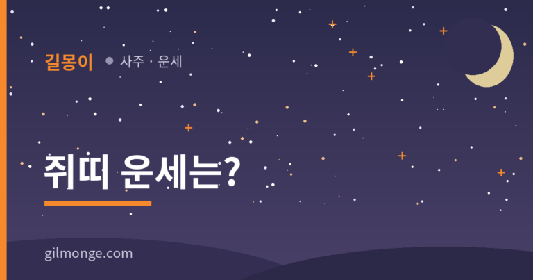 2026 쥐띠 운세, 자오충의 해라는데 겁먹어야 할까?