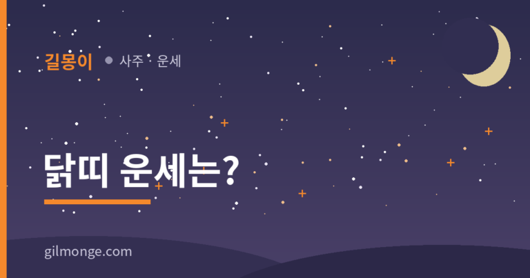 2026 닭띠 운세, 왜 이름값이 오르는 해일까?