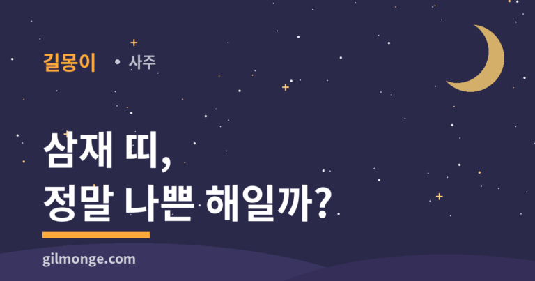 삼재 띠라는데, 올해 정말 나쁜 해일까?