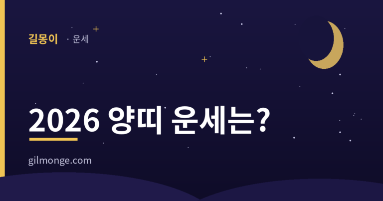 2026 양띠 운세 — 올해만 드는 합이 하나 있다