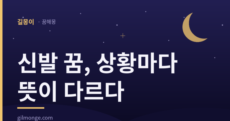 신발 꿈 — 벗고 잃고 새로 신는 것마다 뜻이 다르다