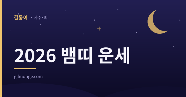 2026 뱀띠 운세 — 뱀의 불과 말의 불이 겹치는 해