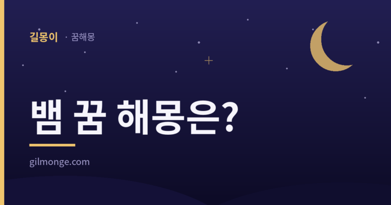 뱀 꿈 해몽 길몽 흉몽 풀이