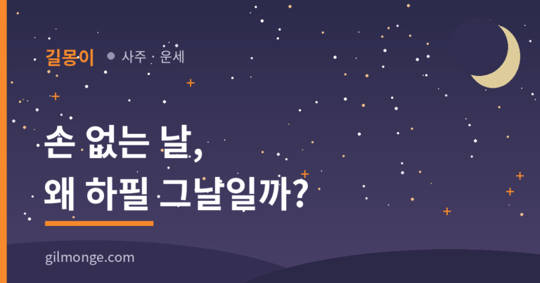손 없는 날은 악귀가 자리를 비우는 날이었다