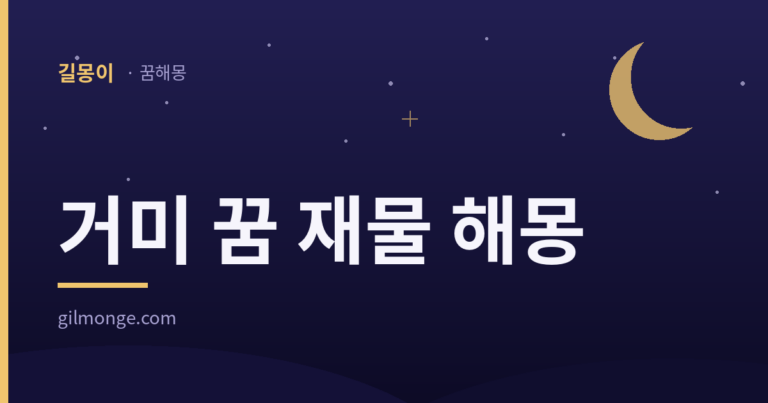 거미 꿈은 생김새와 반대로 읽는 재물 꿈이다