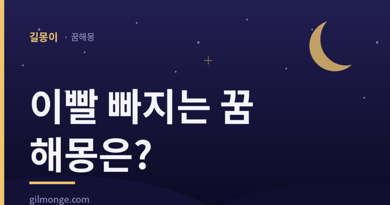 이빨 빠지는 꿈은 흉몽일까, 이갈이일까?