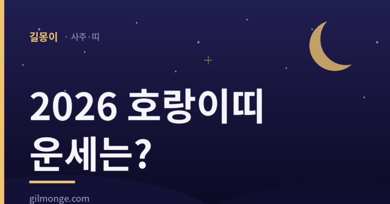 2026 호랑이띠 운세 — 삼합의 해, 딱 한 자리만 다르다