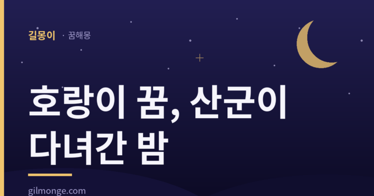 호랑이 꿈은 무서울수록 좋다는데, 어디까지 맞는 말일까?