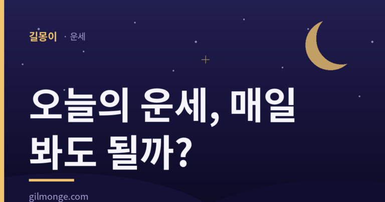 오늘의 운세는 매일 봐도 괜찮을까?